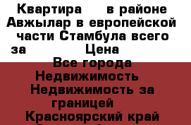 Квартира 2 1 в районе Авжылар в европейской части Стамбула всего за 38000 $. › Цена ­ 38 000 - Все города Недвижимость » Недвижимость за границей   . Красноярский край,Сосновоборск г.